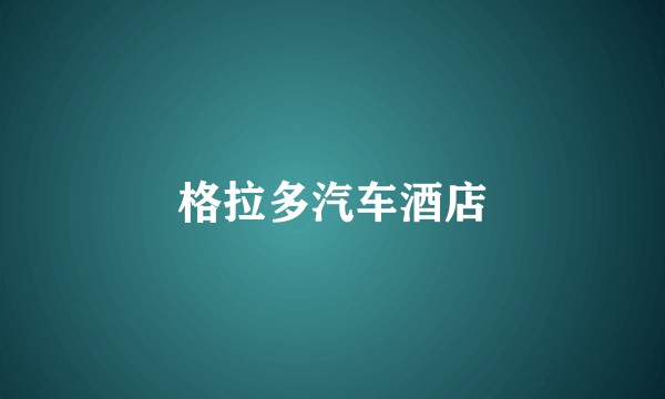 格拉多汽车酒店