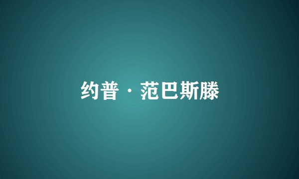 约普·范巴斯滕