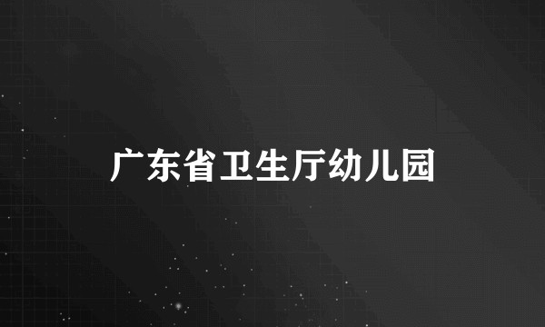广东省卫生厅幼儿园