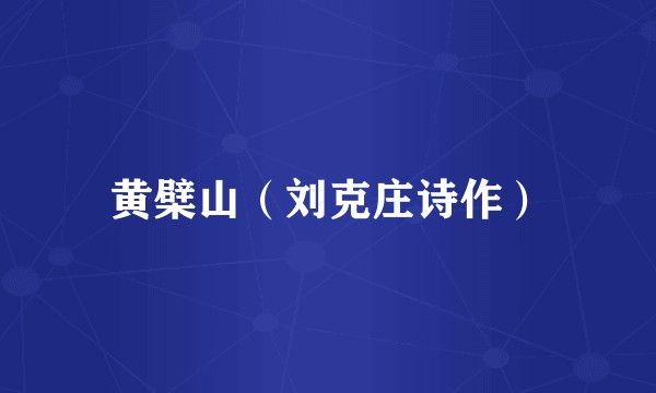 黄檗山（刘克庄诗作）