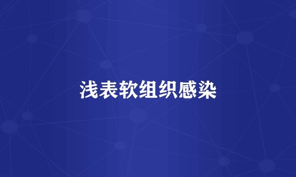 浅表软组织感染
