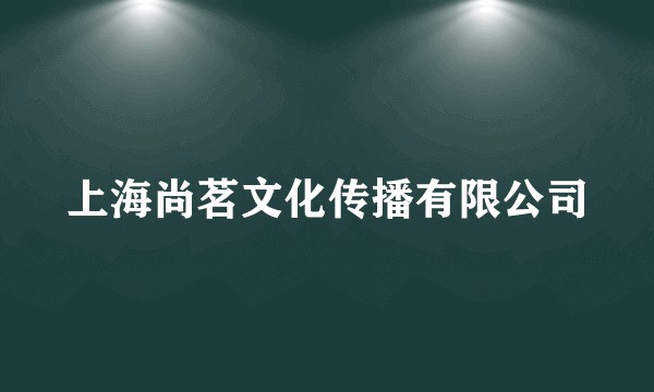 上海尚茗文化传播有限公司
