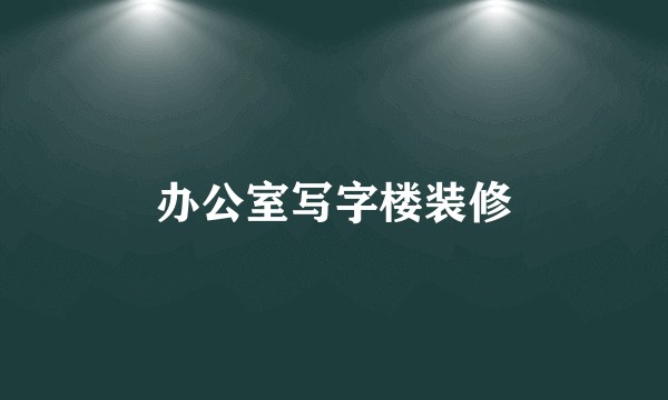 办公室写字楼装修