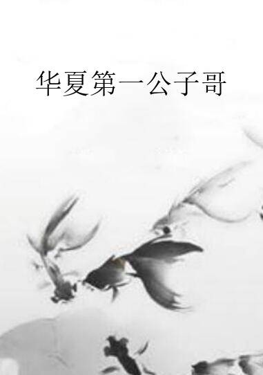 华夏第一公子哥