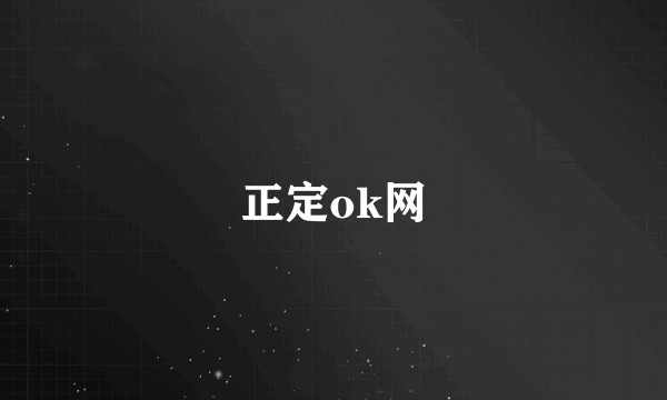 正定ok网