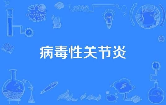 病毒性关节炎
