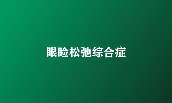 眼睑松弛综合症