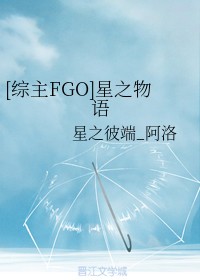 [综主FGO]星之物语