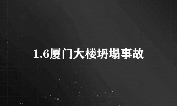 1.6厦门大楼坍塌事故
