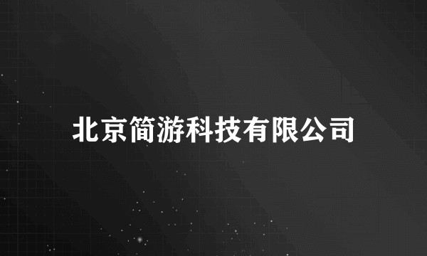 北京简游科技有限公司