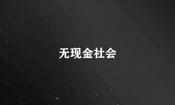 无现金社会