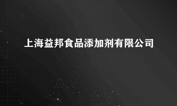 上海益邦食品添加剂有限公司