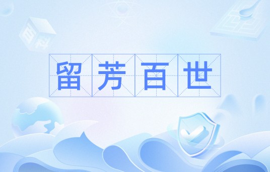 留芳百世