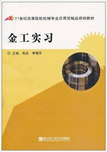 金工实习（2009年哈尔滨工程大学出版社出版的图书）