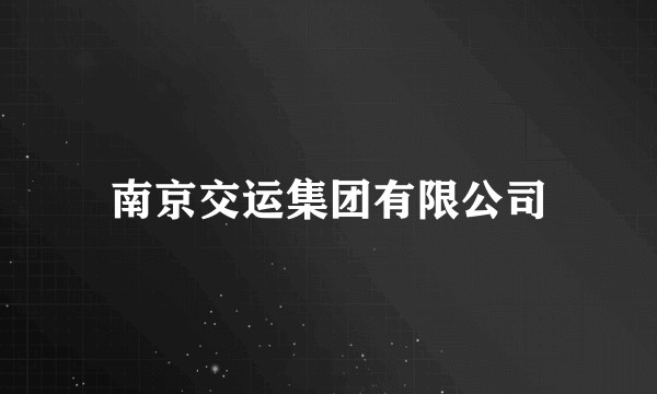 南京交运集团有限公司