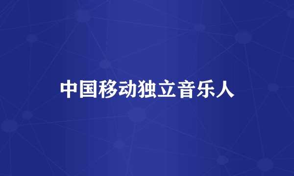 中国移动独立音乐人