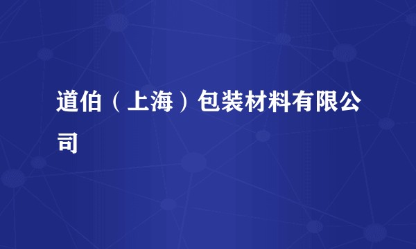 道伯（上海）包装材料有限公司