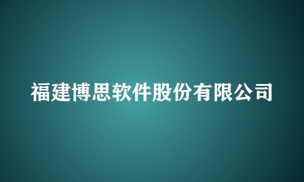 福建博思软件股份有限公司