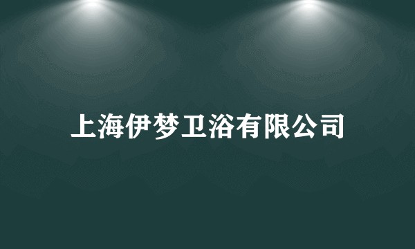 上海伊梦卫浴有限公司
