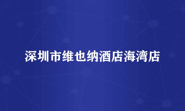 深圳市维也纳酒店海湾店