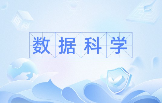 数据科学（利用数据学习知识的学科）