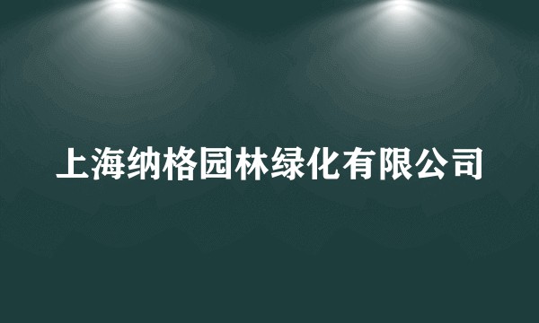 上海纳格园林绿化有限公司
