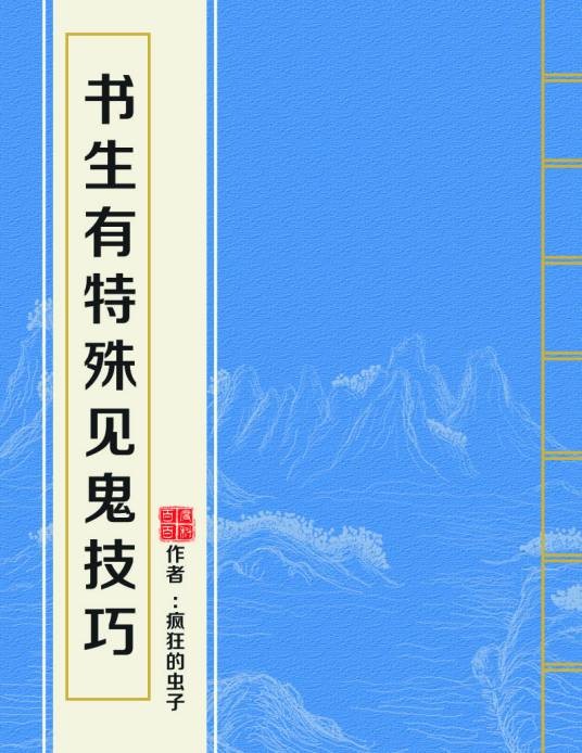 书生有特殊见鬼技巧
