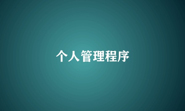 个人管理程序