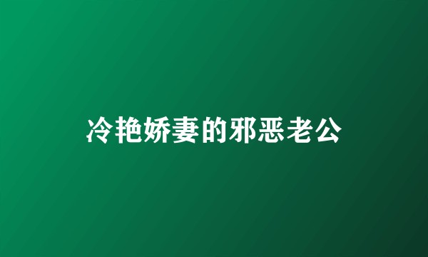 冷艳娇妻的邪恶老公