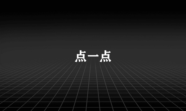 点一点