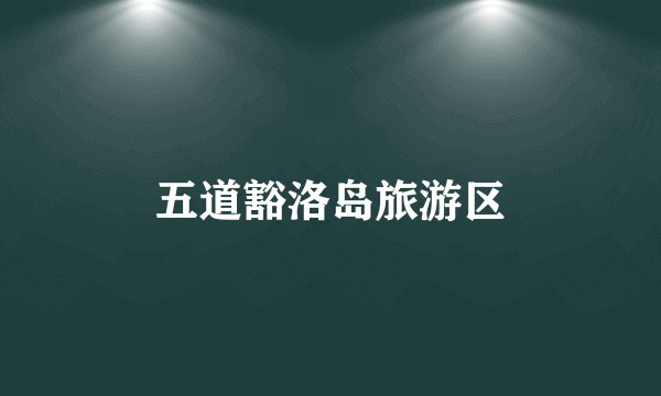 五道豁洛岛旅游区