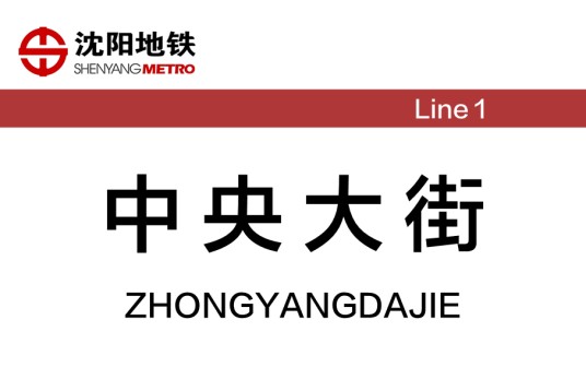 中央大街站（中国辽宁省沈阳市境内地铁车站）