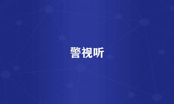 警视听