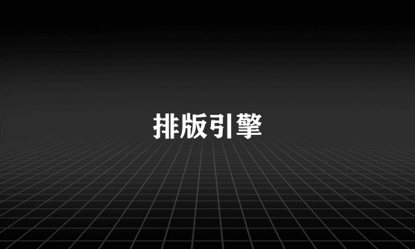排版引擎