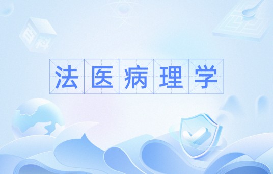 法医病理学（学科）