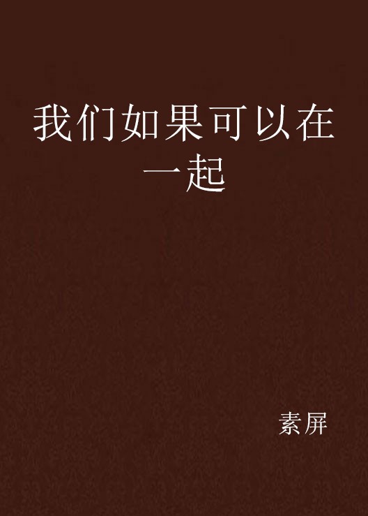 我们如果可以在一起