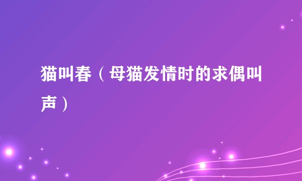 猫叫春（母猫发情时的求偶叫声）