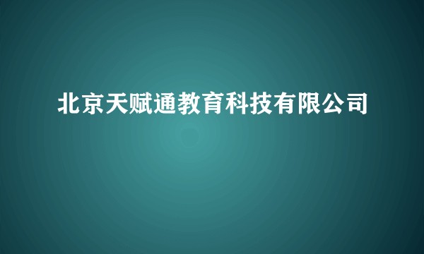 北京天赋通教育科技有限公司