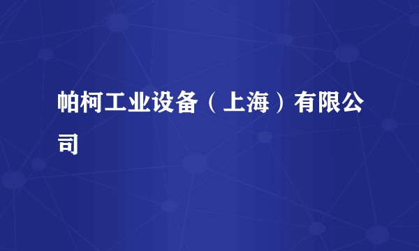 帕柯工业设备（上海）有限公司