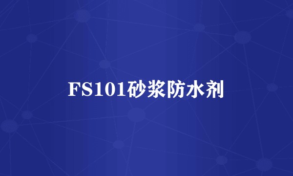 FS101砂浆防水剂