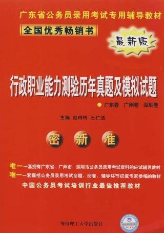 行政职业能力测验历年真题及模拟试题(2008年华南理工大学出版社出版的图书)