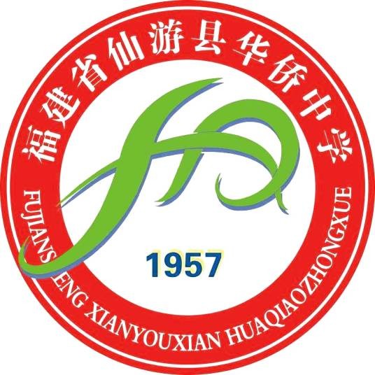 福建省仙游县华侨中学