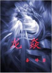 龙焱