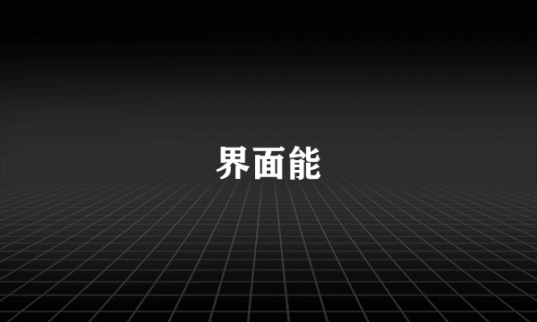 界面能