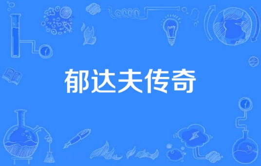 郁达夫传奇（同名电视）
