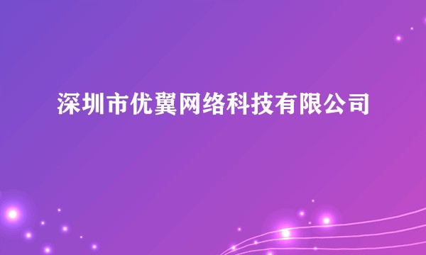 深圳市优翼网络科技有限公司