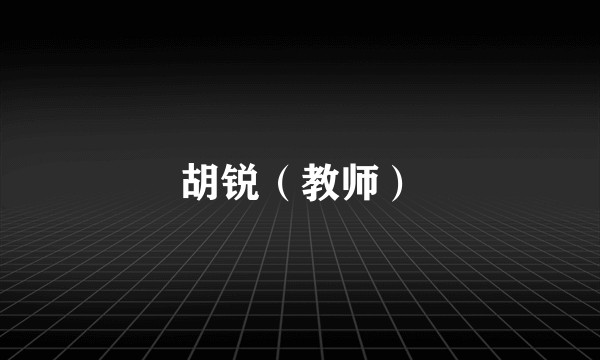 胡锐（教师）