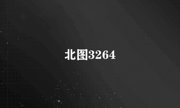 北图3264