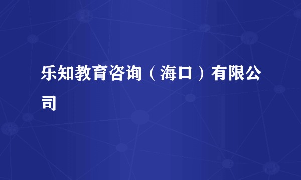 乐知教育咨询（海口）有限公司