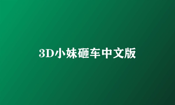 3D小妹砸车中文版